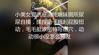 小美女爱诱惑清纯嫩妹厕所尿尿自摸，揉捏奶子翘起屁股扭动，毛毛挺浓密特写掰穴，动动很小没怎么开发