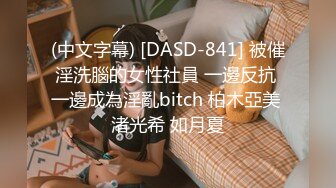 (中文字幕) [DASD-841] 被催淫洗腦的女性社員 一邊反抗 一邊成為淫亂bitch 柏木亞美 渚光希 如月夏