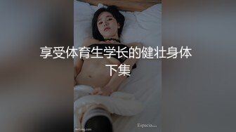 享受体育生学长的健壮身体 下集