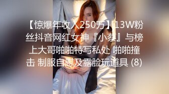 【惊爆年收入250万】13W粉丝抖音网红女神『小蔡』与榜上大哥啪啪特写私处 啪啪撞击 制服自慰及露脸玩道具 (8)