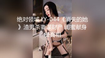 绝对领域 LY-044《消失的她》渣男杀妻谋财产 闺蜜献身缉真相