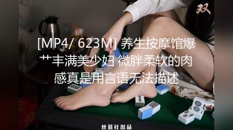 [MP4/ 623M] 养生按摩馆爆艹丰满美少妇 微胖柔软的肉感真是用言语无法描述