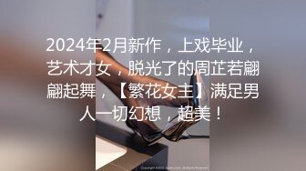 2024年2月新作，上戏毕业，艺术才女，脱光了的周芷若翩翩起舞，【繁花女主】满足男人一切幻想，超美！