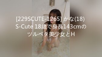 [229SCUTE-1265] かな(18) S-Cute 18歳で身長143cmのツルペタ美少女とH