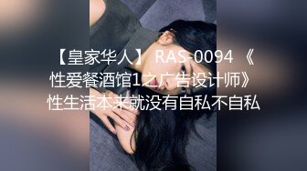 【皇家华人】 RAS-0094 《性爱餐酒馆1之广告设计师》性生活本来就没有自私不自私