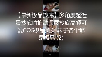 【最新极品抄底】多角度超近景抄底偷拍动漫展抄底高颜可爱COS极品美女 妹子各个都是极品 (2)