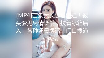 [MP4]苗条大长腿小姐姐！被头套男尽情蹂躏，扶着冰箱后入，各种场景操逼，门口楼道爆操