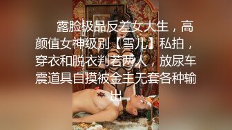 ❤️露脸极品反差女大生，高颜值女神级别【雪儿】私拍，穿衣和脱衣判若两人，放尿车震道具自摸被金主无套各种输出