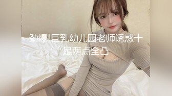 劲爆!巨乳幼儿园老师诱惑十足两点全凸