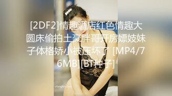 [2DF2]情趣酒店红色情趣大圆床偷拍土豪胖哥开房嫖妓妹子体格娇小被压坏了 [MP4/76MB][BT种子]