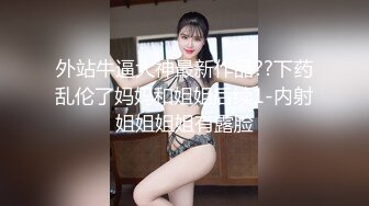 外站牛逼大神最新作品??下药乱伦了妈妈和姐姐后续1-内射姐姐姐姐有露脸