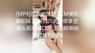 [MP4]深夜激情168CM美乳兼职妹 摸臀扣穴调情很享受 镜头前深喉口交 主动骑乘抽插打桩机猛操