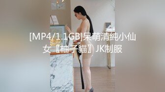 [MP4/1.1GB]呆萌清純小仙女〖柚子貓〗JK制服