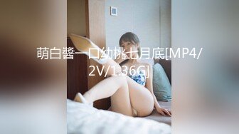 萌白醬一口幼桃七月底[MP4/2V/1.36G]