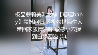 极品萝莉美乳女神【瑶瑶baby】震撼回归 随机勾搭陌生人带回家激情啪啪 敏感小穴操到白浆四溢 (1)