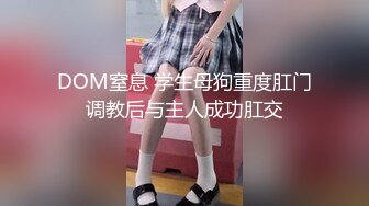 DOM窒息 学生母狗重度肛门调教后与主人成功肛交