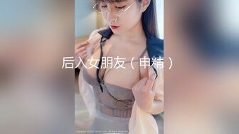 后入女朋友（申精）