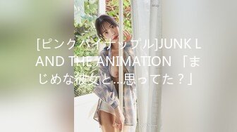 [ピンクパイナップル]JUNK LAND THE ANIMATION 「まじめな彼女と…思ってた？」