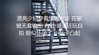 漂亮少妇穿着情趣内衣 在家被无套输出 内射 操逼还玩自拍 貌似怀孕了 小肚子凸起