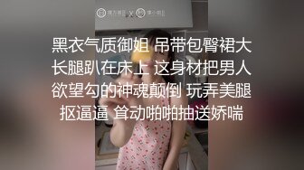 黑衣气质御姐 吊带包臀裙大长腿趴在床上 这身材把男人欲望勾的神魂颠倒 玩弄美腿抠逼逼 耸动啪啪抽送娇喘