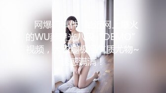 ✿网爆门事件✿最近网上爆火的WU菱星光八段“DEMO”视频，大长腿极品气质尤物~诱惑满满！