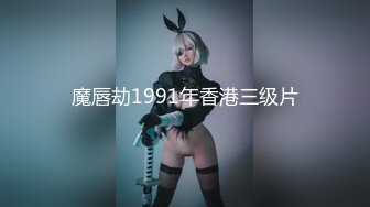 魔唇劫1991年香港三级片