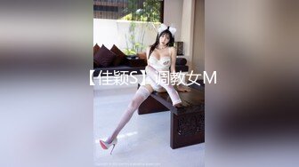 【佳颖S】调教女M