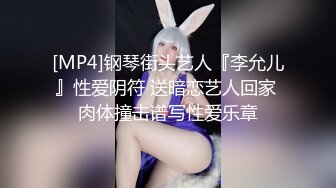 [MP4]钢琴街头艺人『李允儿』性爱阴符 送暗恋艺人回家 肉体撞击谱写性爱乐章