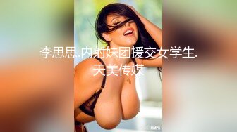 李思思.内射妹团援交女学生.天美传媒