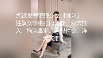 纯欲反差清纯少女『优咪』✅性奴女学生肛门调教、双穴插入、拘束高潮、自慰性交、连续高潮