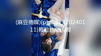 (麻豆傳媒)(ph-132)(20240111)舞動色氣肉臀