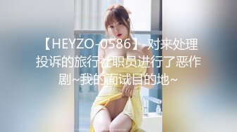 【HEYZO-0586】 对来处理投诉的旅行社职员进行了恶作剧~我的面试目的地~