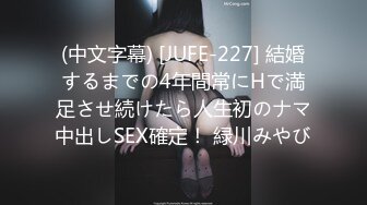 (中文字幕) [JUFE-227] 結婚するまでの4年間常にHで満足させ続けたら人生初のナマ中出しSEX確定！ 緑川みやび