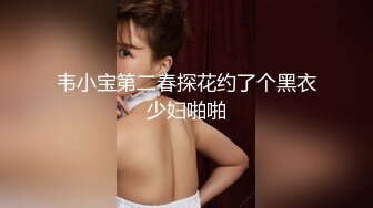 韦小宝第二春探花约了个黑衣少妇啪啪