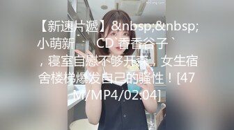 【新速片遞】&nbsp;&nbsp;小萌新 ❤️CD`香香谷子 `❤️ ，寝室自慰不够开森，女生宿舍楼梯爆发自己的骚性！[47M/MP4/02:04]