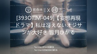 [393OTIM-049]【妄想再現ドラマ】私は冴えないオジサンが大好き 皆月ひかる