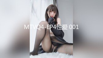 MTVQ4-EP4性爱 001