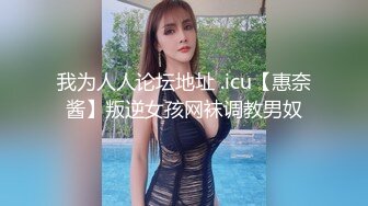 我为人人论坛地址 .icu【惠奈酱】叛逆女孩网袜调教男奴