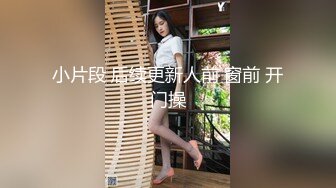 小片段 后续更新人前 窗前 开门操