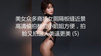 美女众多商场女厕隔板缝近景高清偸拍数位小姐姐方便，拍脸又拍逼人美逼更美 (5)