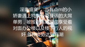 ❤️淫妻盛宴❤️当有点m的小娇妻遇上特别会说骚话的大屌单男，被按在落地窗前享受着对面办公楼以及楼下行人的视奸 各种姿势达到高潮