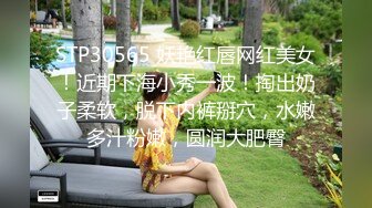 STP30565 妖艳红唇网红美女！近期下海小秀一波！掏出奶子柔软，脱下内裤掰穴，水嫩多汁粉嫩，圆润大肥臀