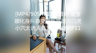 [MP4/905M]11/2最新 金宝娜化身抖音变装敏感湿润白虎小穴太诱人暴力抽刺爽VIP1196