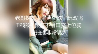 老哥探花找了两个妹子玩双飞TP啪啪 颜值不错口交上位骑乘抽插非常诱人