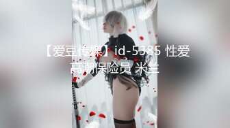 【爱豆传媒】id-5385 性爱高潮保险员 米兰