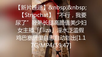 【新片速遞】&nbsp;&nbsp;✨【Stripchat】“不行，我要尿了”轻熟长腿高颜值美少妇女主播「Eliza」淫水泛滥假鸡巴塞屄里自慰自动划出[1.17G/MP4/59:47]