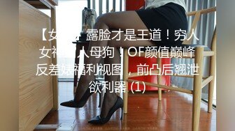 【女王】露脸才是王道！穷人女神富人母狗！OF颜值巅峰反差婊福利视图，前凸后翘泄欲利器 (1)