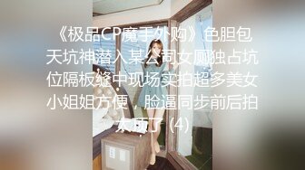 《极品CP魔手外购》色胆包天坑神潜入某公司女厕独占坑位隔板缝中现场实拍超多美女小姐姐方便，脸逼同步前后拍太顶了 (4)