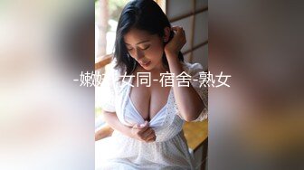 -嫩妹-女同-宿舍-熟女