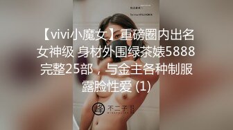 【vivi小魔女】重磅圈内出名女神级 身材外围绿茶婊5888完整25部，与金主各种制服露脸性爱 (1)